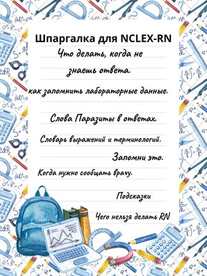 cover image of Шпаргалка для NCLEX-RN